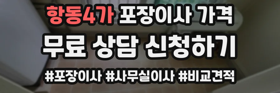 항동4가 포장이사 가격