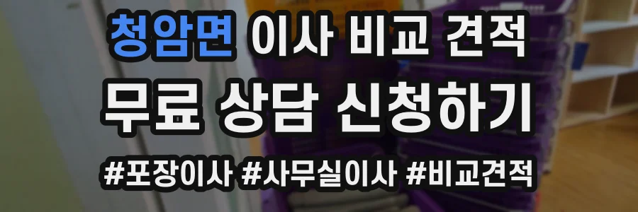 청암면 이사 비교 견적