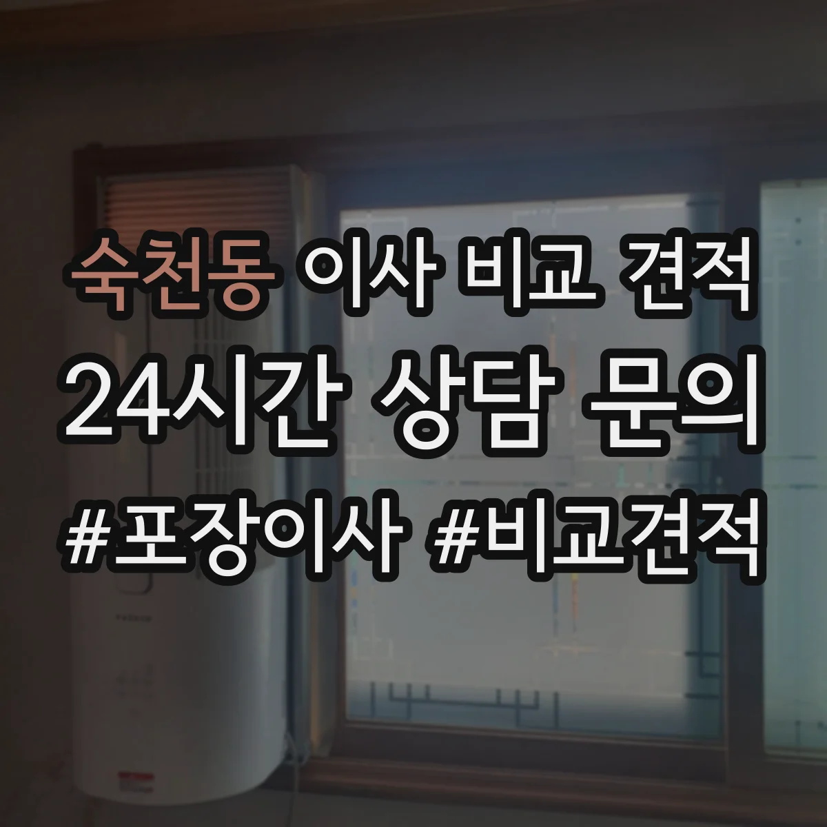숙천동 이사 비교 견적