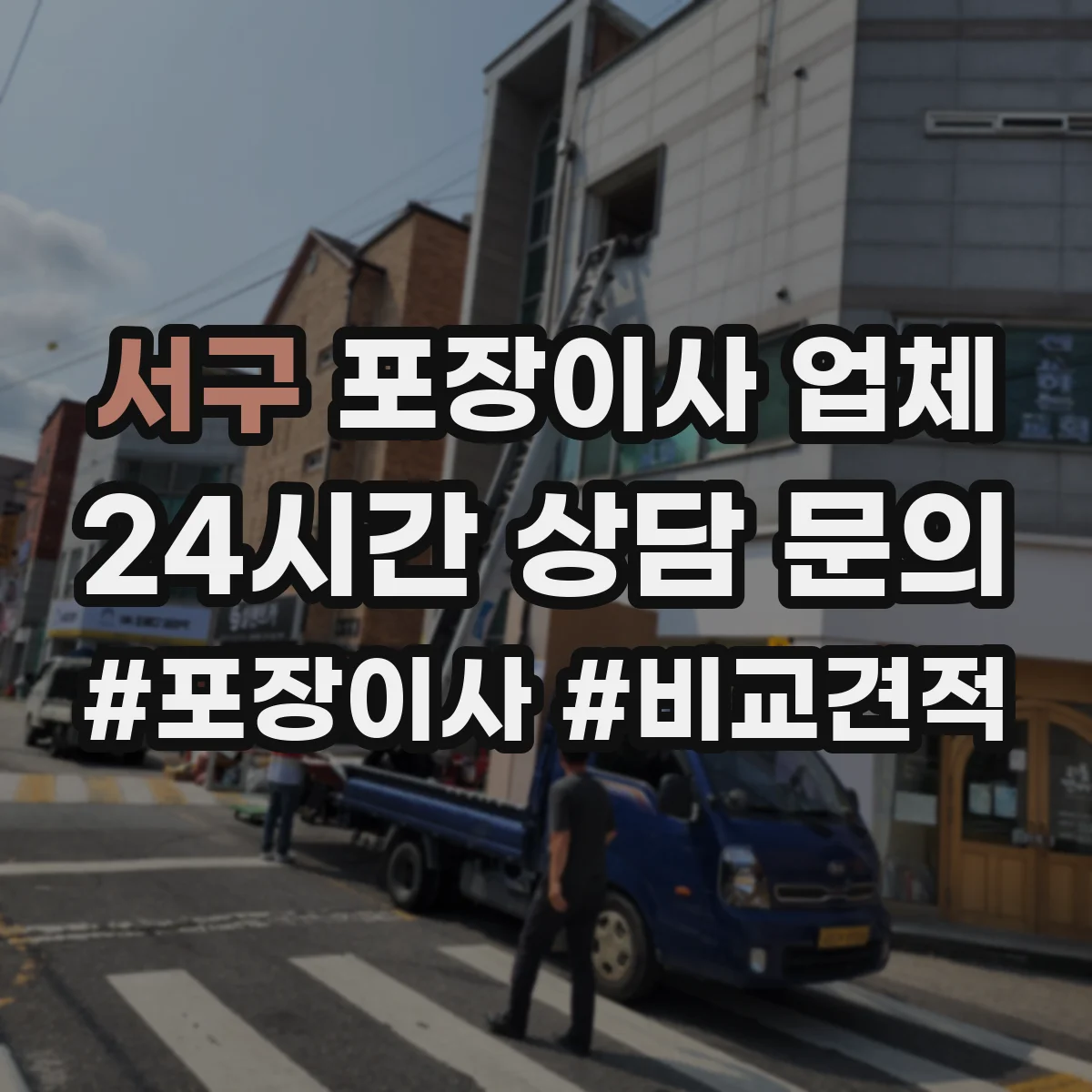 서구 포장이사 업체 후기에서 포장 상태와 파손 사례 확인하기