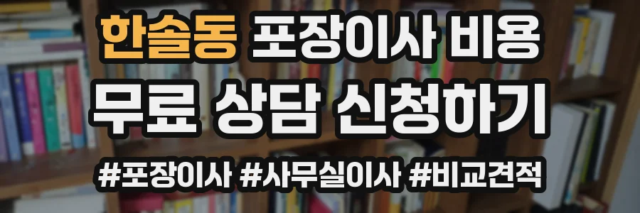 한솔동 포장이사 비용