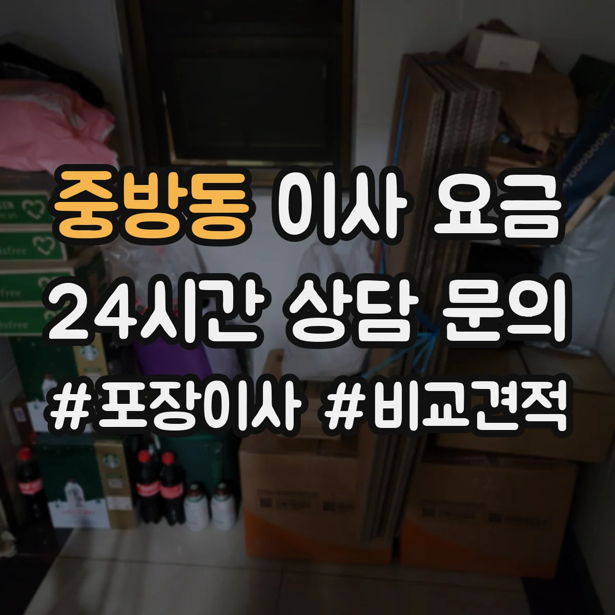 중방동 이사 요금
