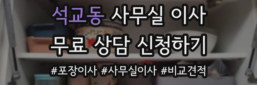 석교동 사무실 이사