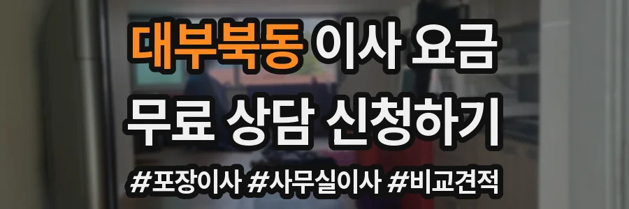 대부북동 이사 요금