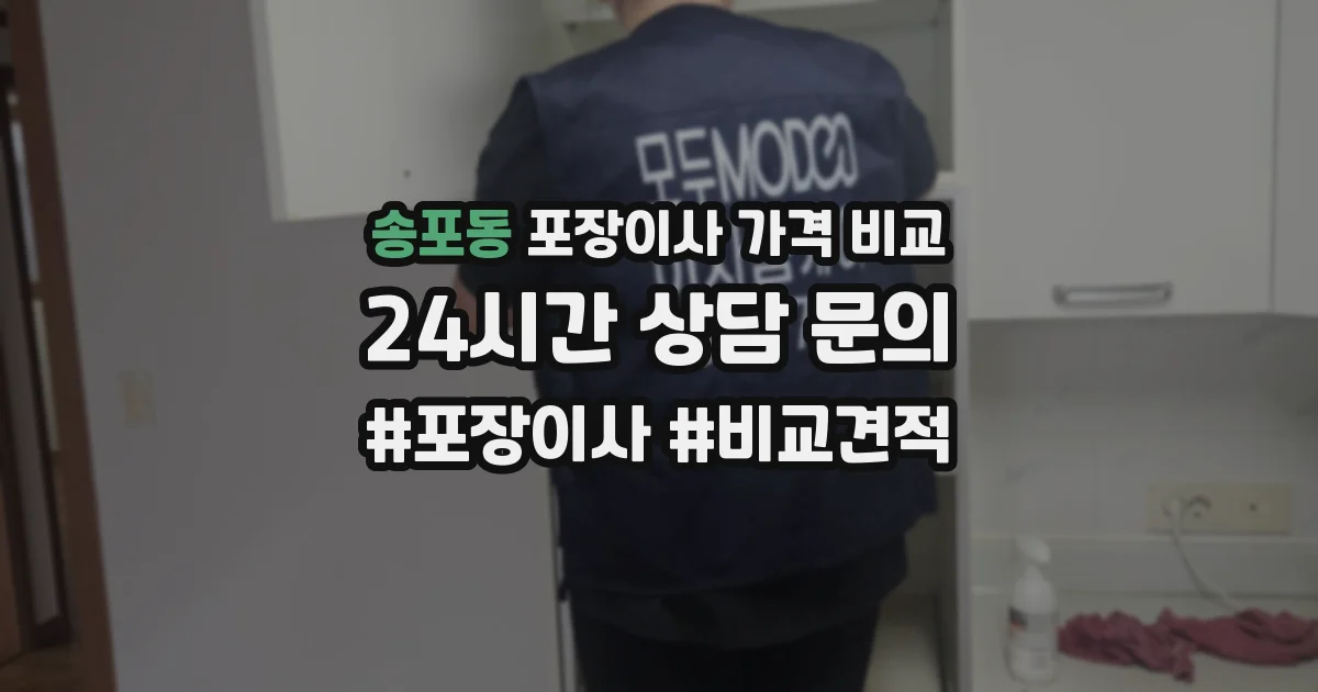 송포동 포장이사 가격 비교