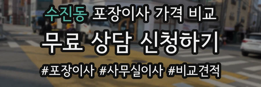 수진동 포장이사 가격 비교