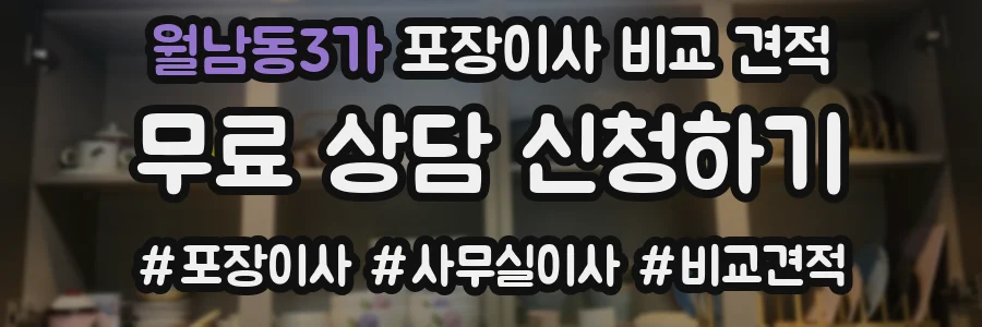 월남동3가 포장이사 비교 견적