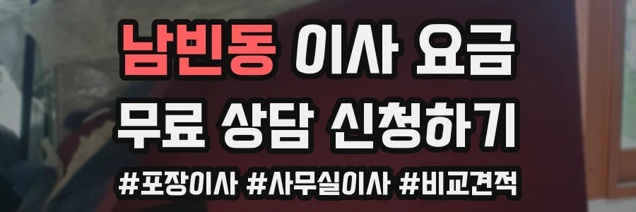 남빈동 이사 요금