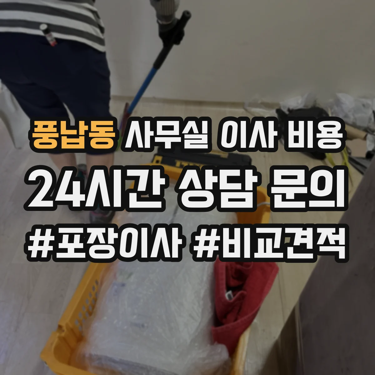 풍납동 사무실 이사 비용