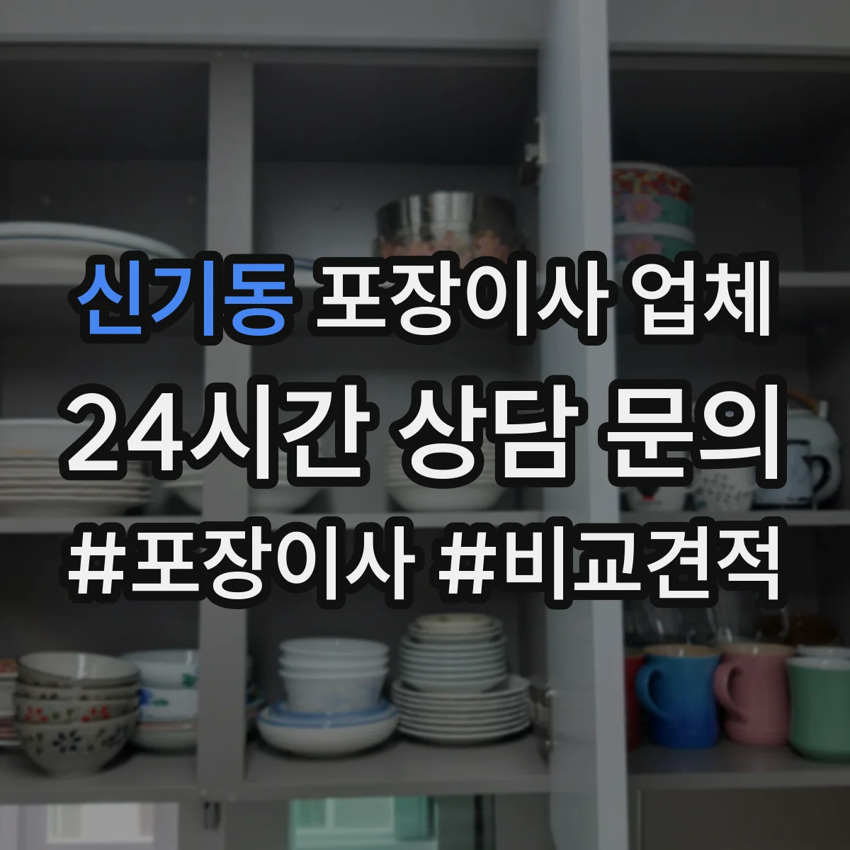 신기동 포장이사 업체