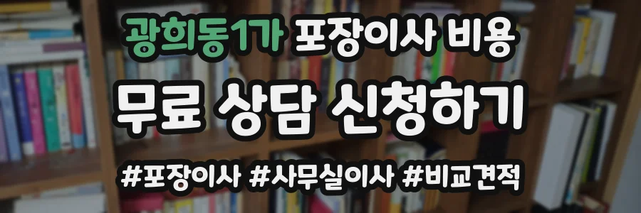 광희동1가 포장이사 비용