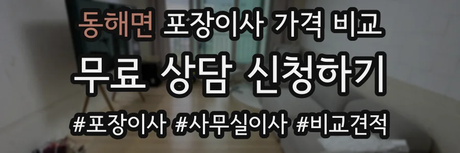 동해면 포장이사 가격 비교
