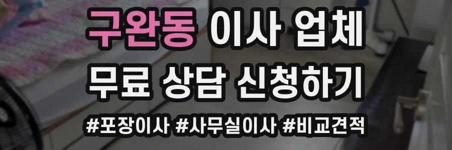 구완동 이사 업체