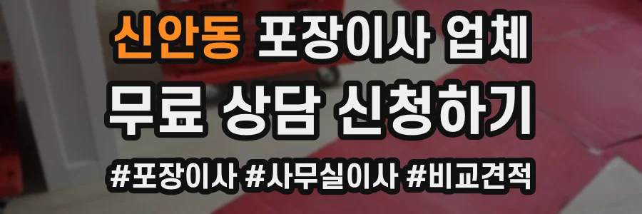 신안동 포장이사 업체