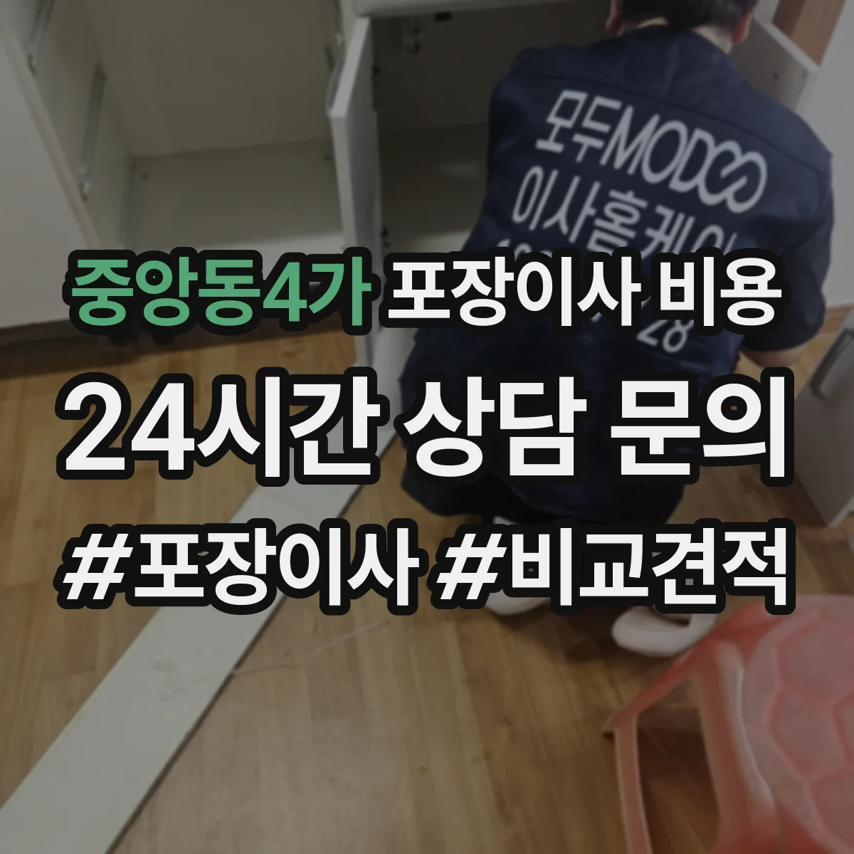 중앙동4가 포장이사 비용 책상·의류·생활용품 포장 범위 비용 차이