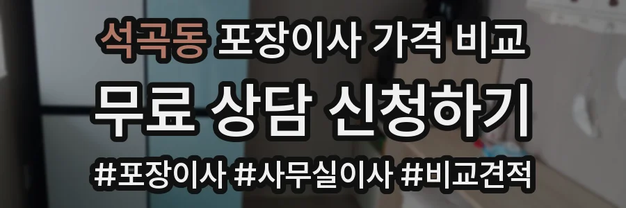 석곡동 포장이사 가격 비교