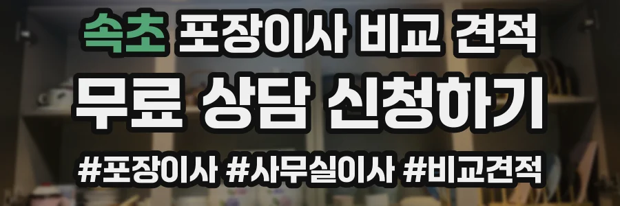 속초 포장이사 비교 견적