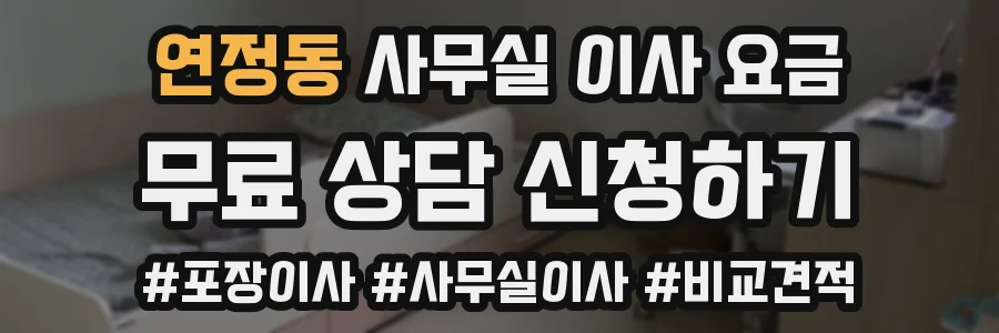 연정동 사무실 이사 요금