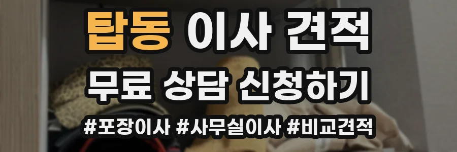 탑동 이사 견적