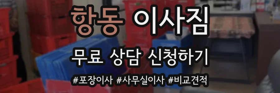 항동 이사짐