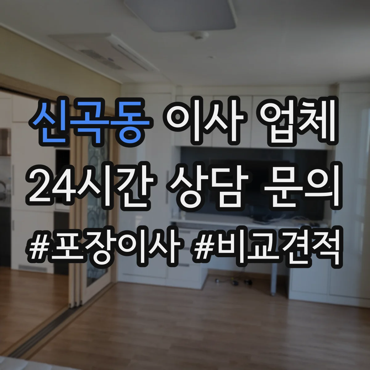 신곡동 이사 업체