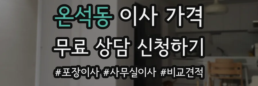 온석동 이사 가격