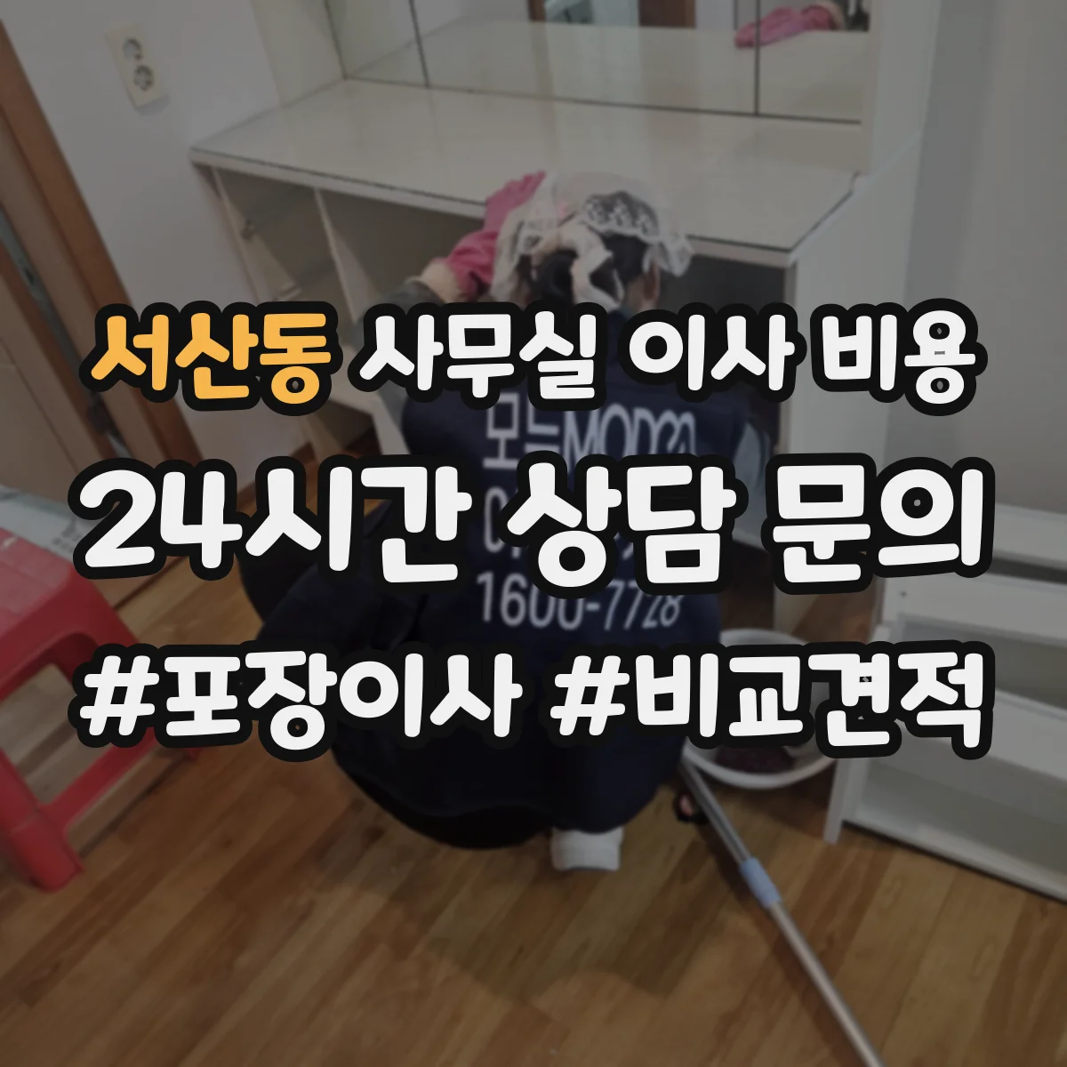 서산동 사무실 이사 비용