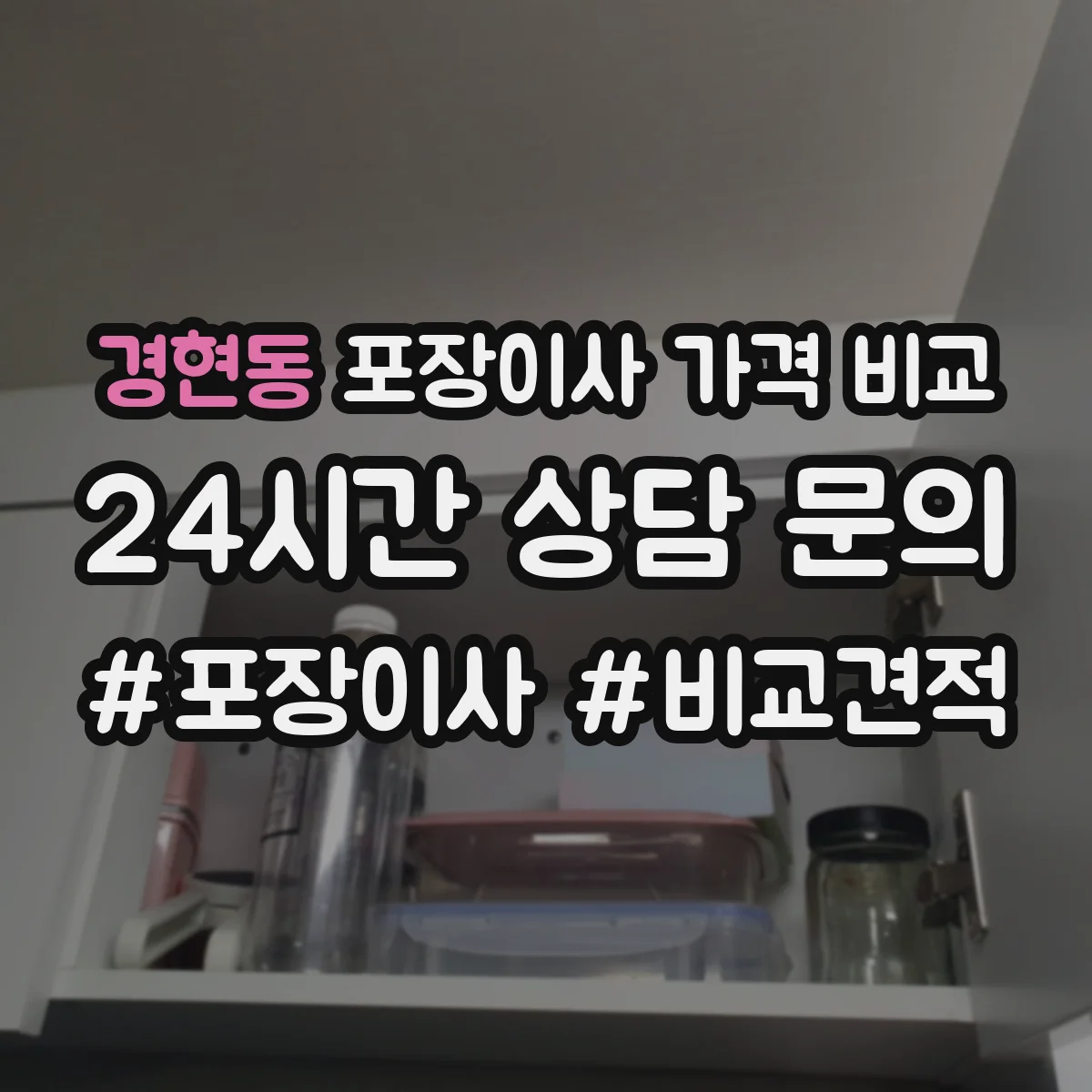 경현동 포장이사 가격 비교