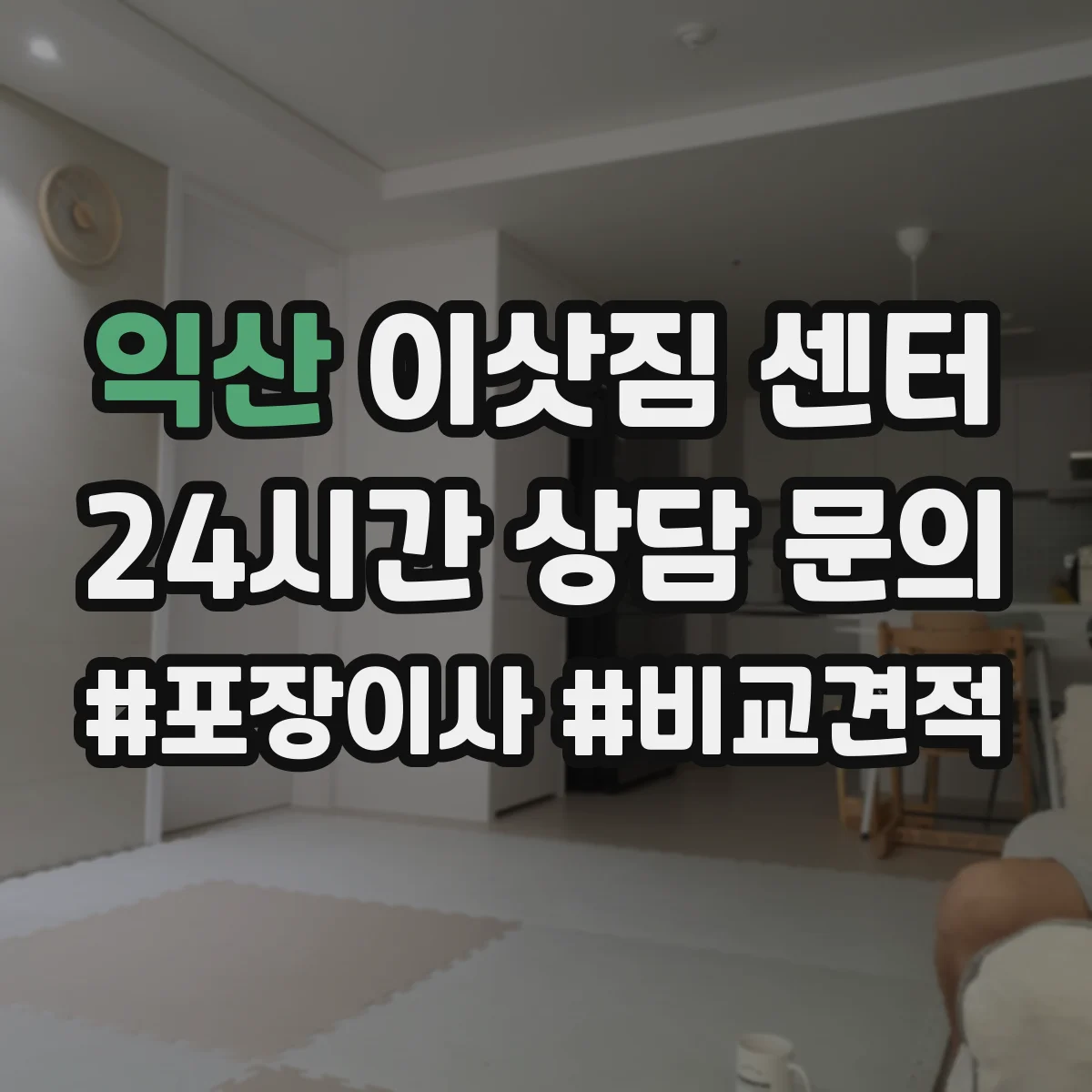 익산 이삿짐 센터 작업 전 폐기물 분류 요청 가능한 업체 찾기