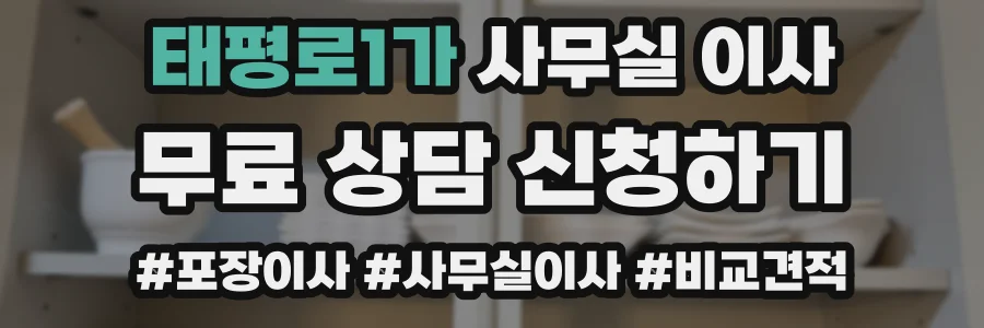 태평로1가 사무실 이사