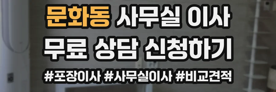 문화동 사무실 이사