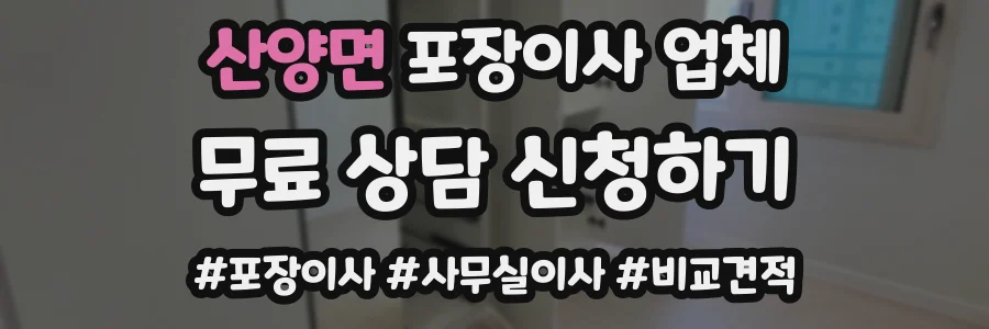 산양면 포장이사 업체