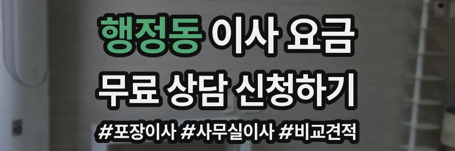 행정동 이사 요금