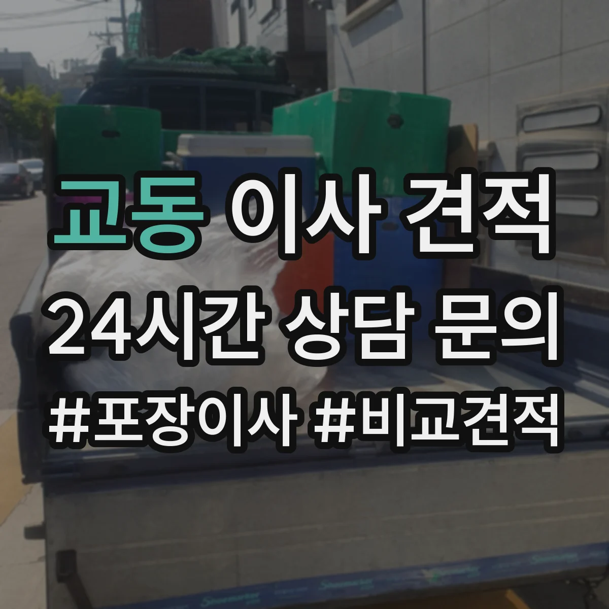 교동 이사 견적