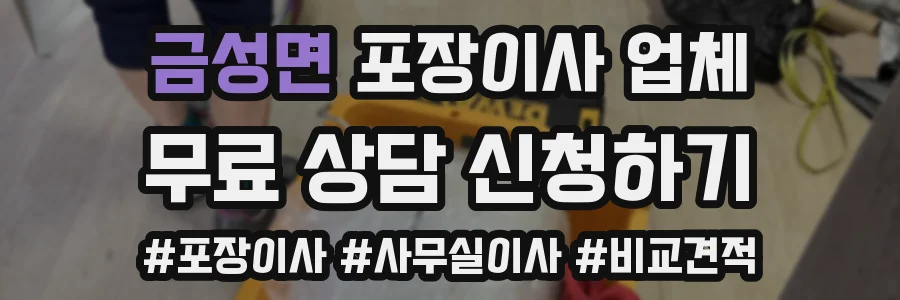 금성면 포장이사 업체