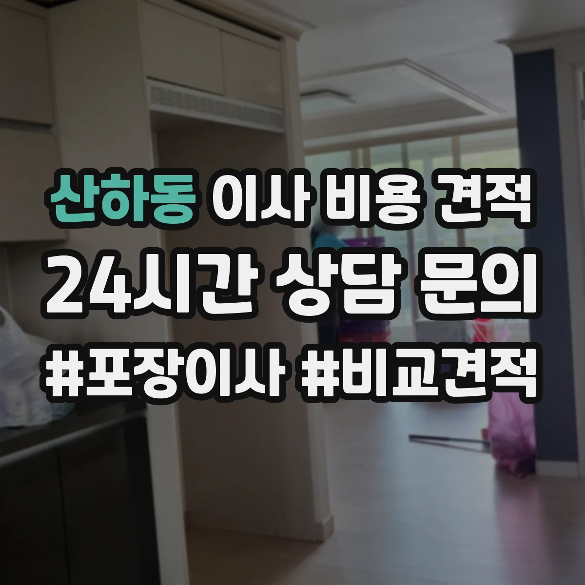 산하동 이사 비용 견적