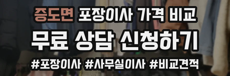 증도면 포장이사 가격 비교