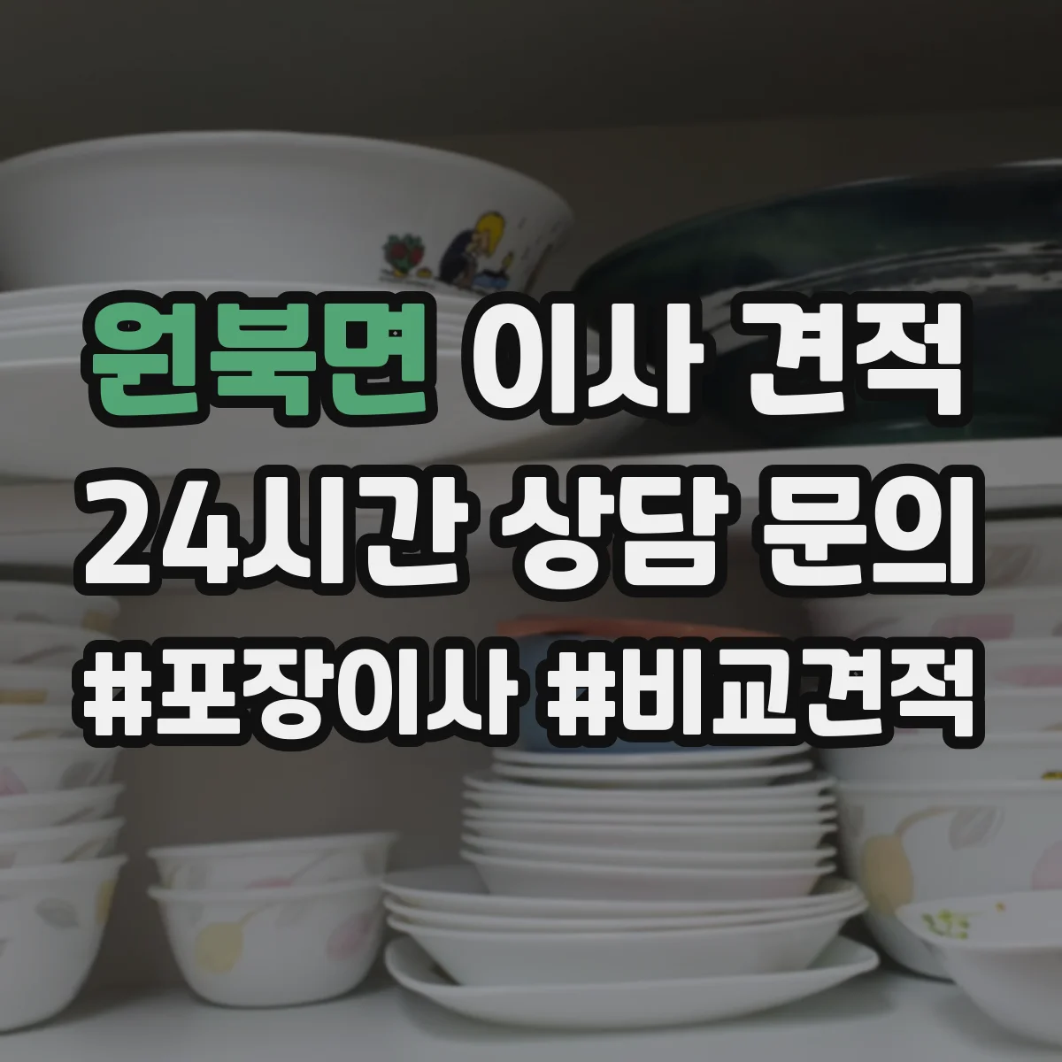 원북면 이사 견적