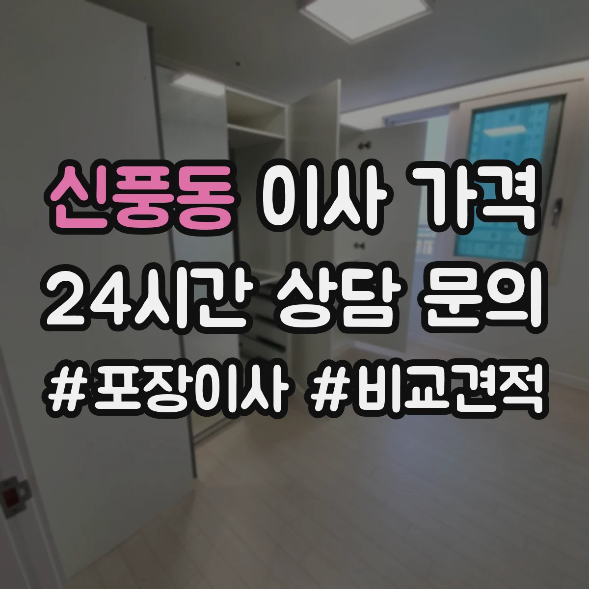 신풍동 이사 가격