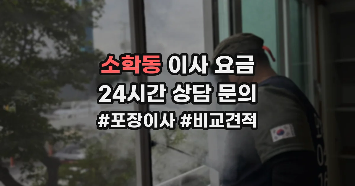 소학동 이사 요금