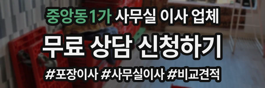 중앙동1가 사무실 이사 업체