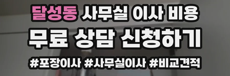 달성동 사무실 이사 비용