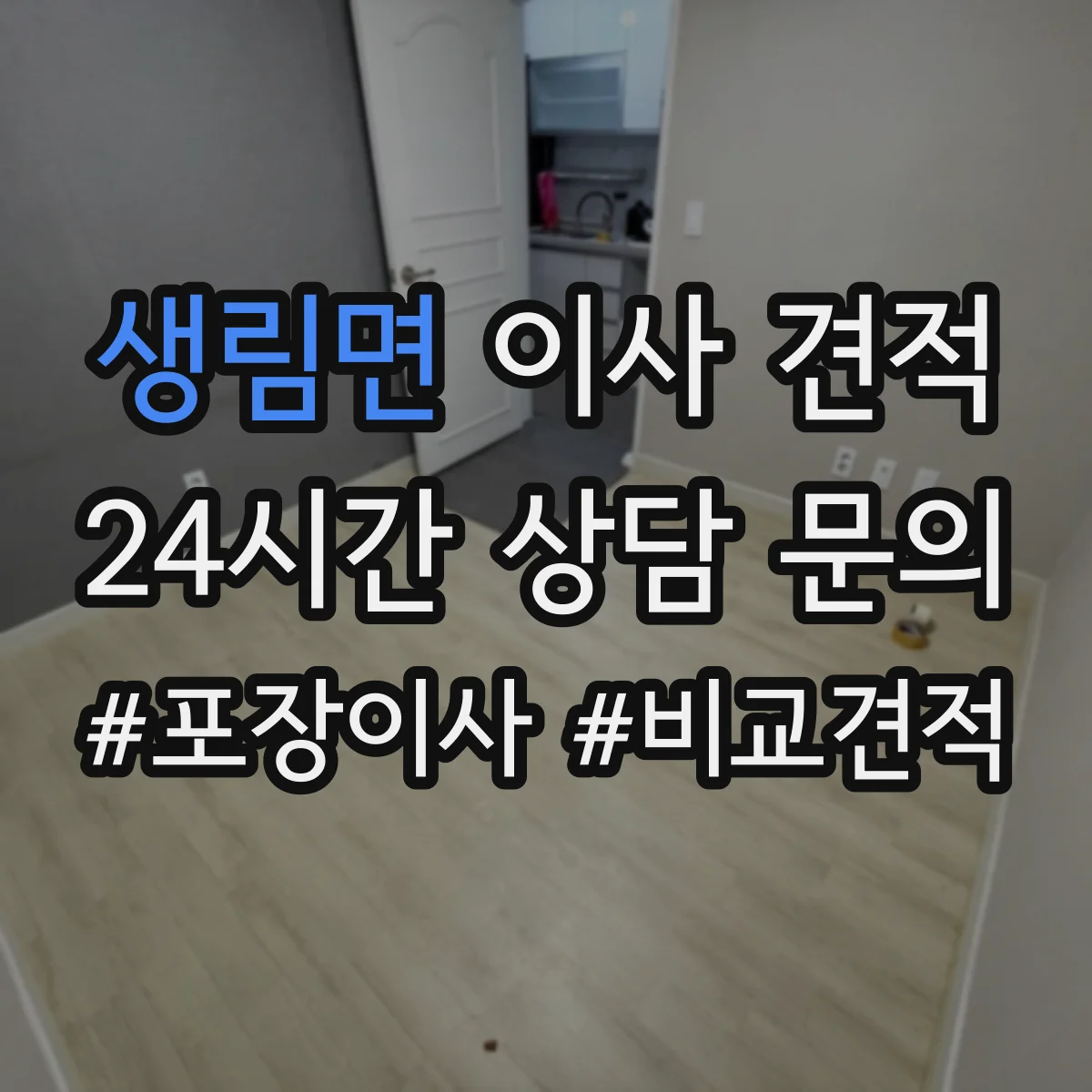 생림면 이사 견적