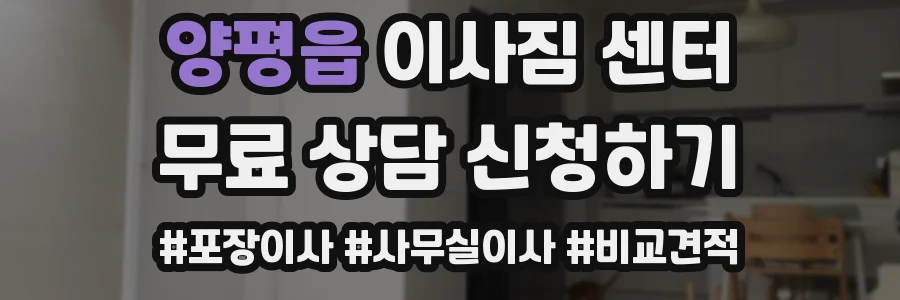 양평읍 이사짐 센터