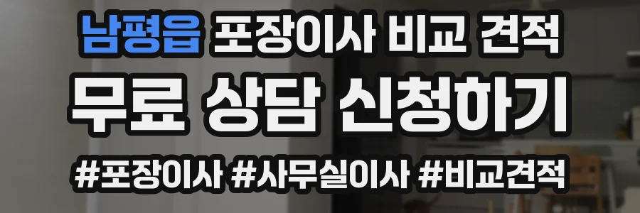 남평읍 포장이사 비교 견적