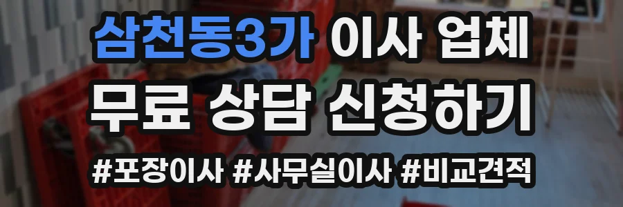 삼천동3가 이사 업체