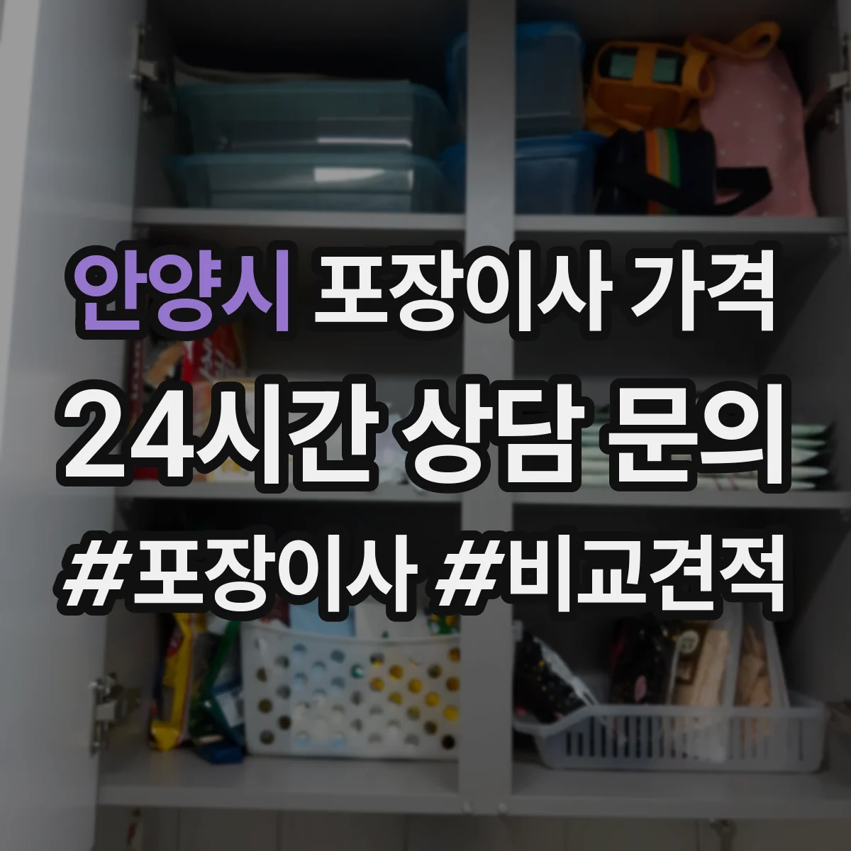 안양시 포장이사 가격 확인할 때 폐기물 처리 비용 포함 여부