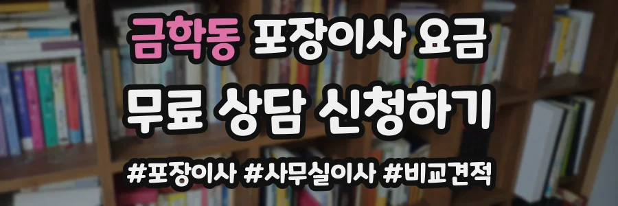 금학동 포장이사 요금