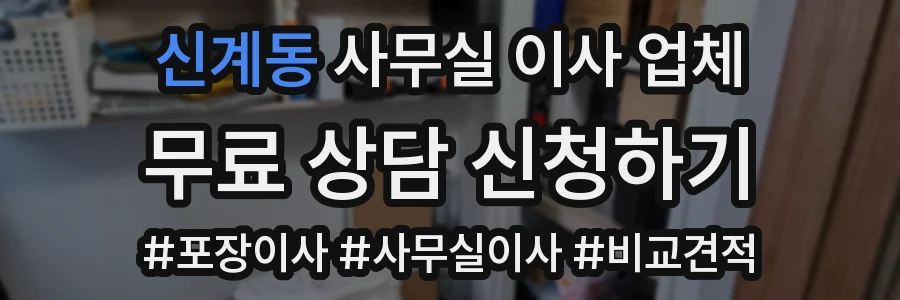 신계동 사무실 이사 업체