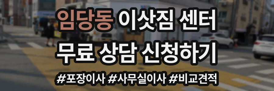 임당동 이삿짐 센터